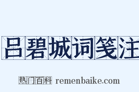 吕碧城词笺注是什么意思的图片